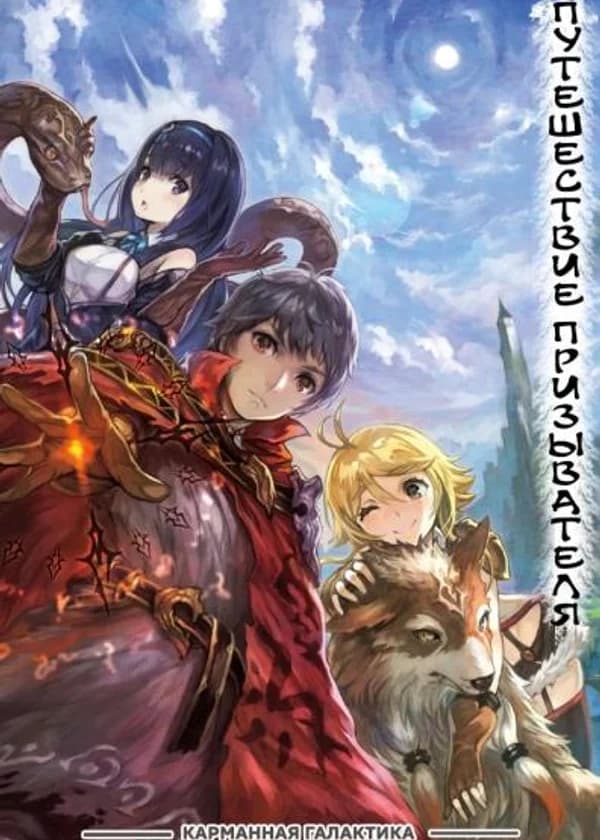 Путешествие призывателя