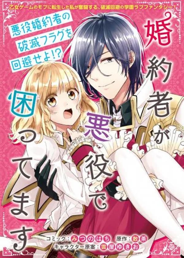 У меня неприятности, ведь мой жених-злодей.