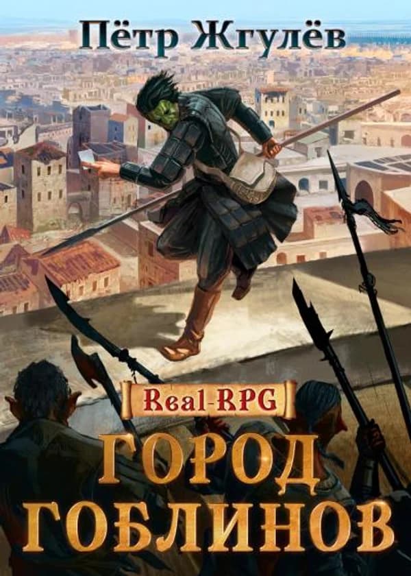 Город гоблинов