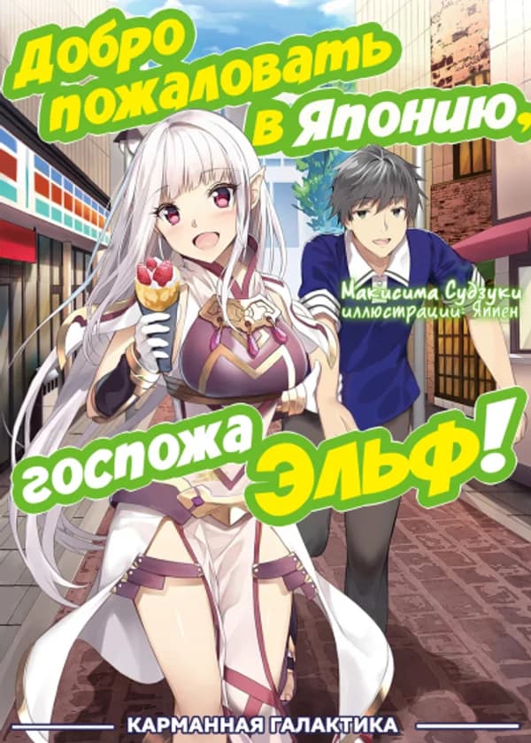 Добро пожаловать в Японию, госпожа Эльф!