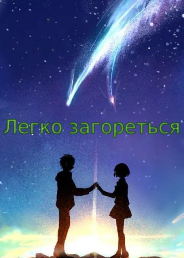 Легко загореться