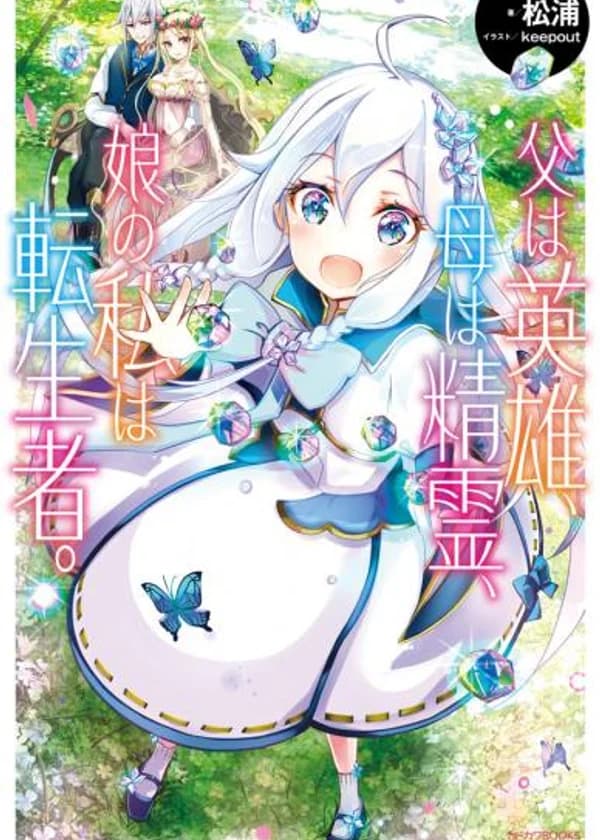 Отец — герой, мать — дух, а я, дочь, — перерожденка