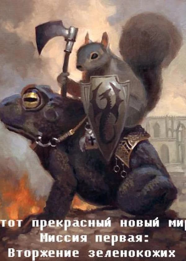 Этот прекрасный новый мир: Вторжение зеленокожих