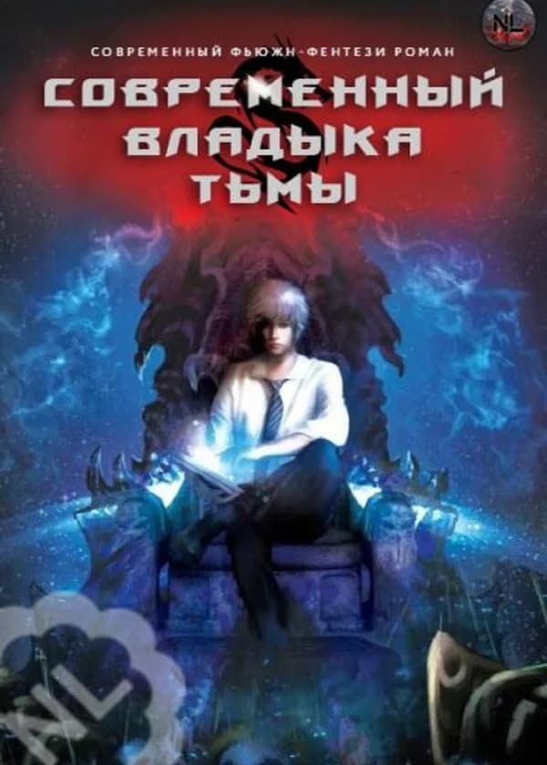 Владыка демонов современного мира