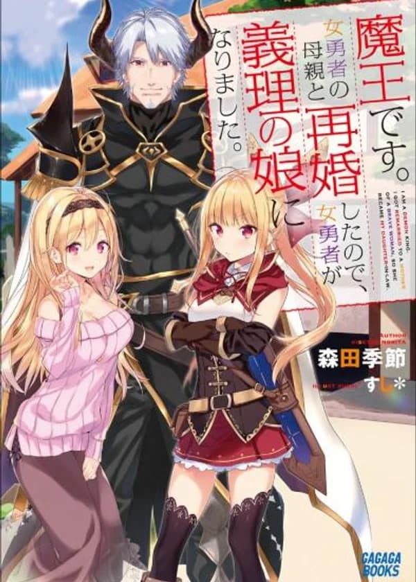 Владыка Демонов женится вновь