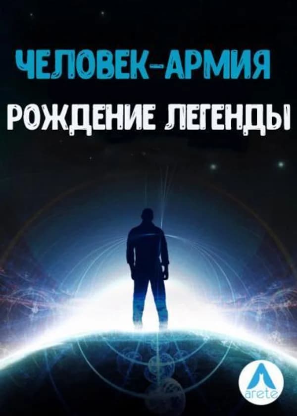 Человек–Армия