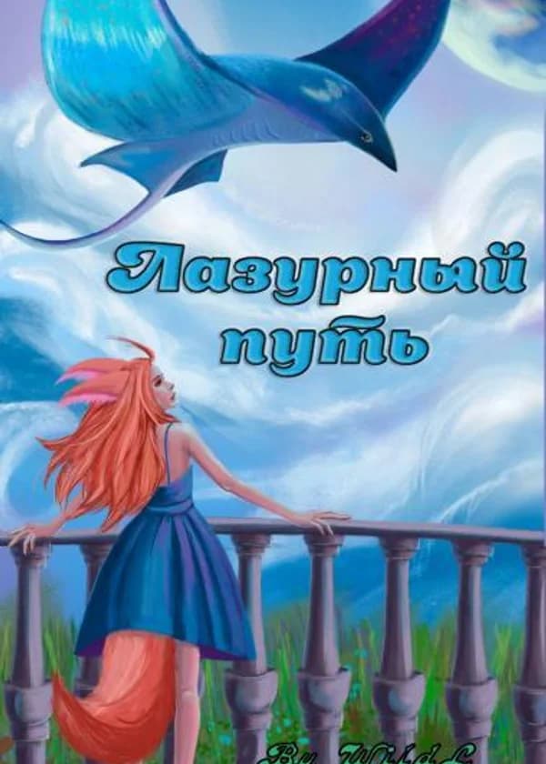 Лазурный путь