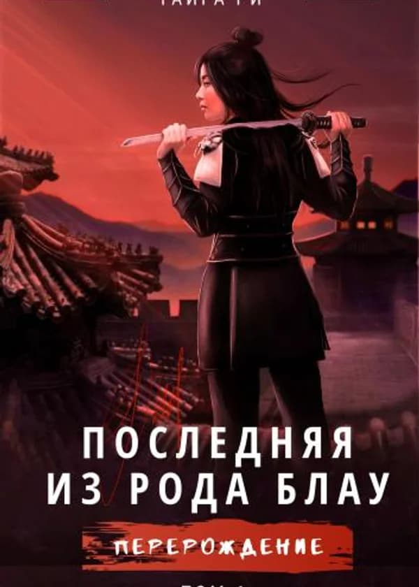 Последняя из рода Блау
