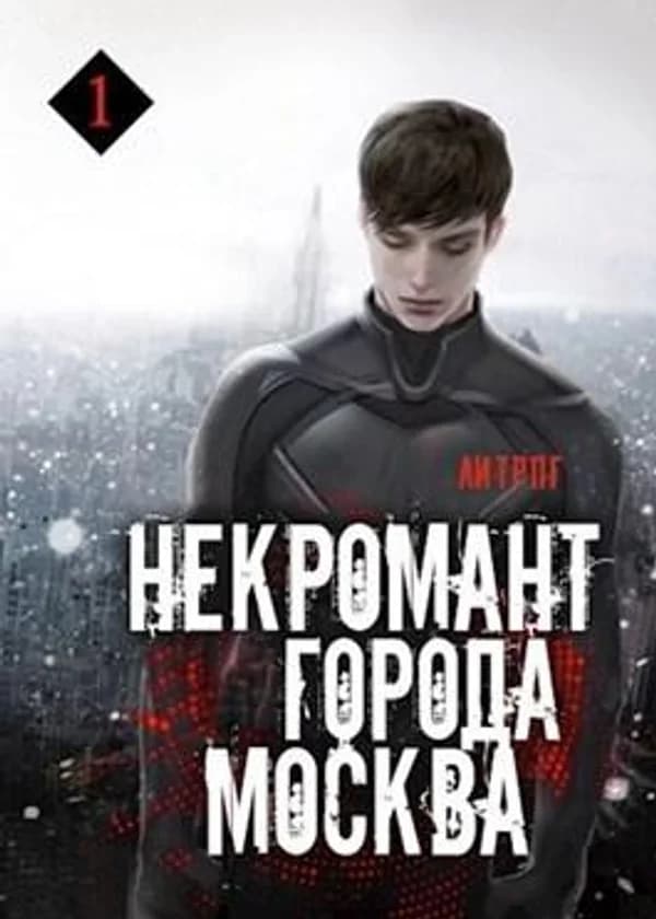 Некромант города Москва