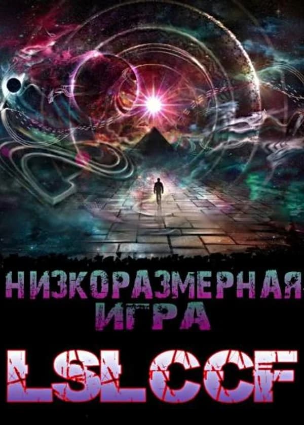 Низкоразмерная Игра