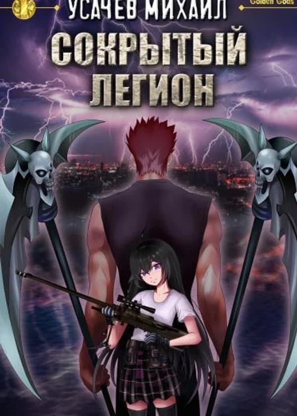 Сокрытый Легион