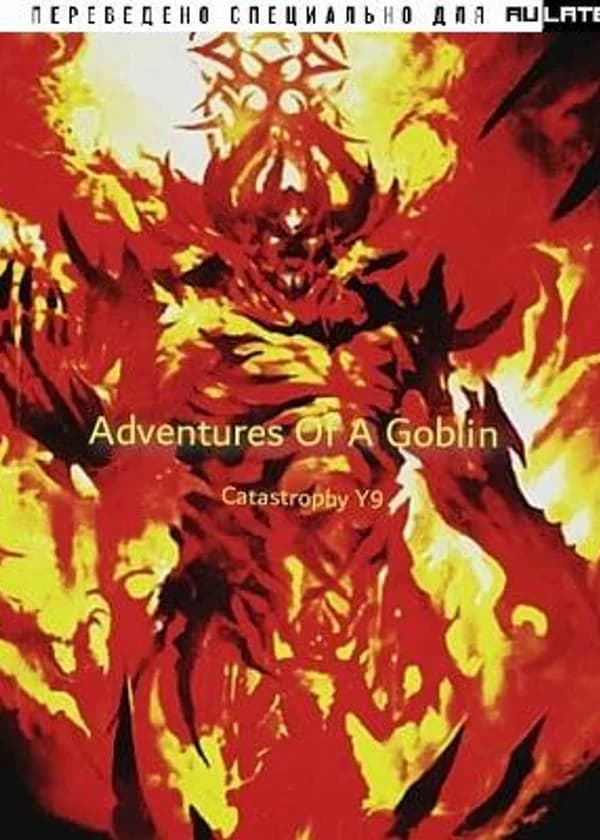 Приключения гоблина