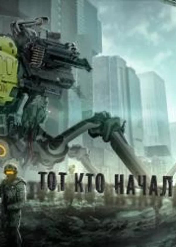 Тот кто начал войну.