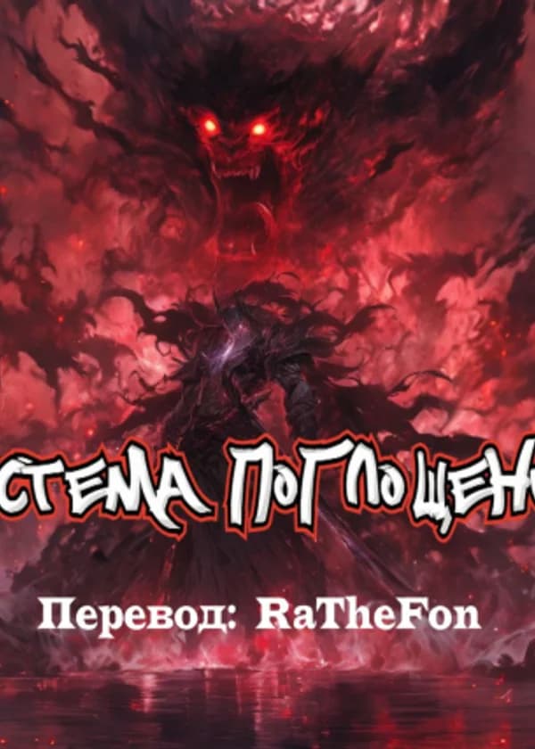 Система Поглощения