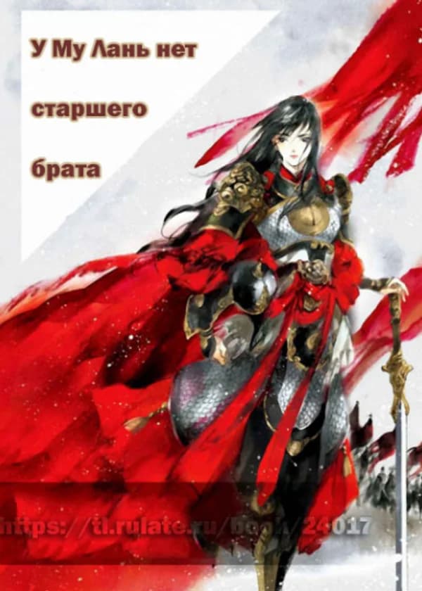 У Му Лань нет старшего брата