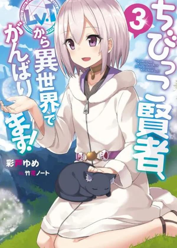 Маленький мудрец станет лучшим в другом мире, даже начав с первого уровня!