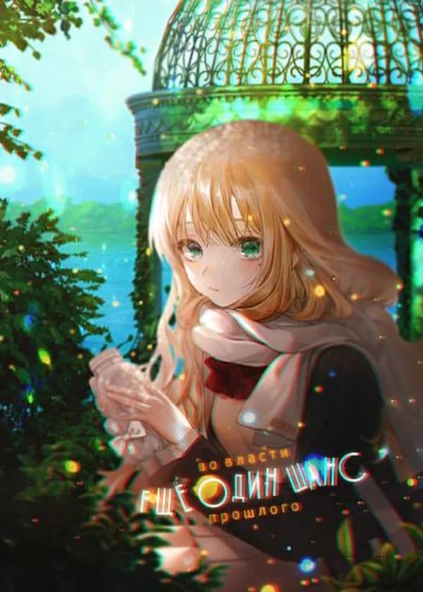 Ещё один шанс: Во власти прошлого