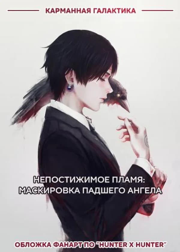 Непостижимое пламя: Маскировка падшего ангела