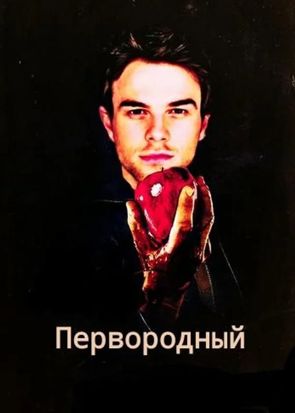 Первородный