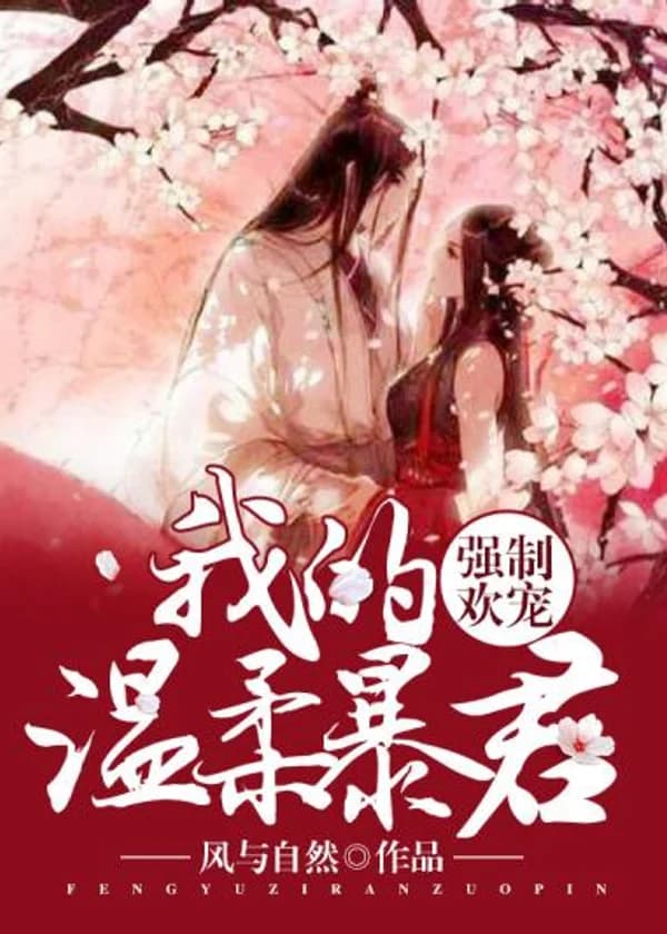 Наша переплетёная любовь: Мой Нежный Тиран (CN)