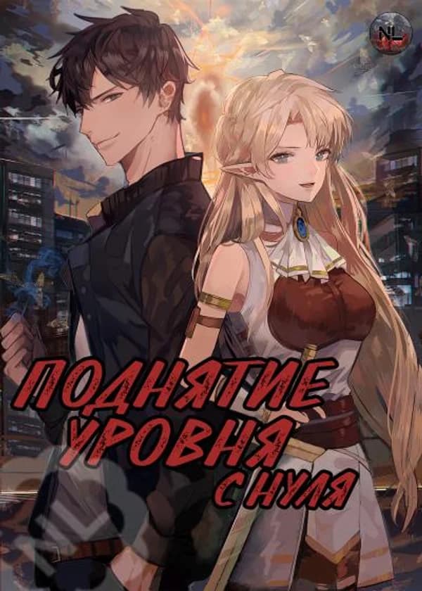 Поднятие уровня с нуля