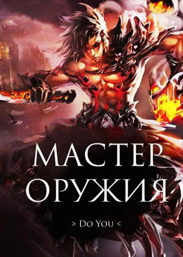 Мастер оружия