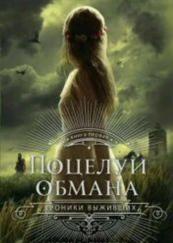 Поцелуй обмана