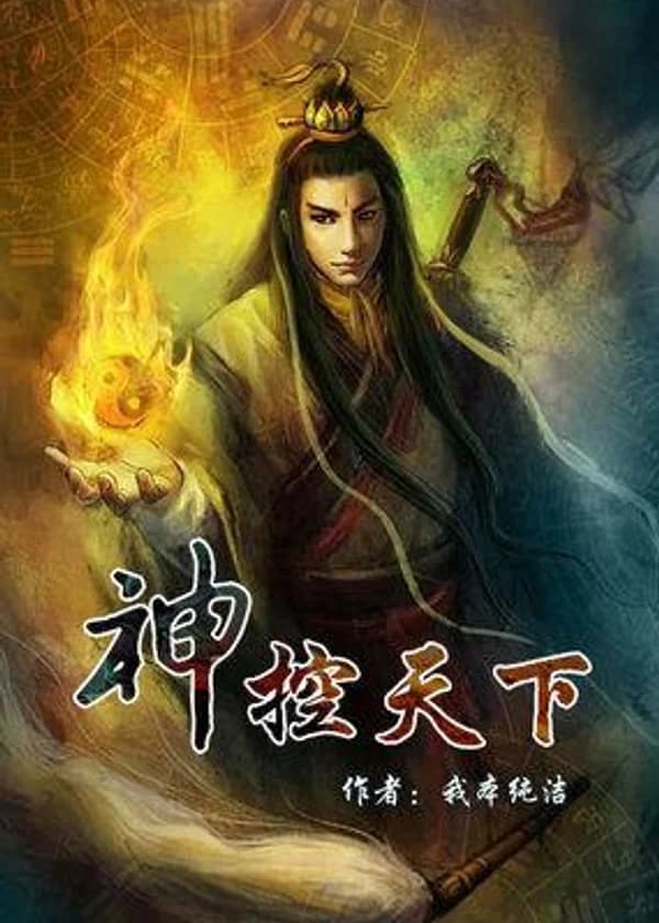 Бог, управляющий миром