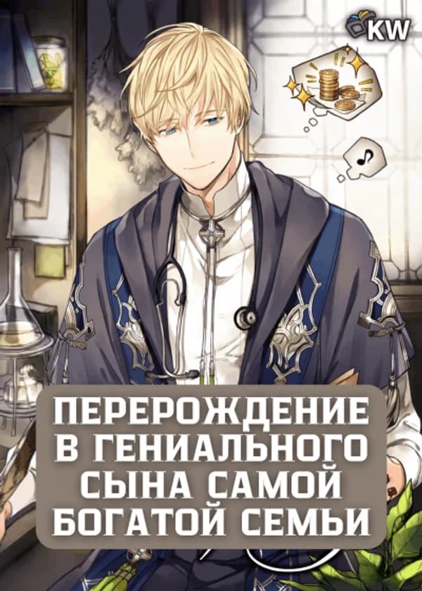 Перерождение в гениального сына самой богатой семьи