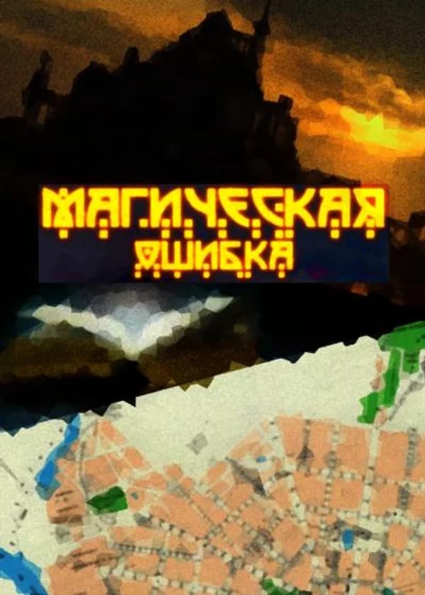 Магическая ошибка