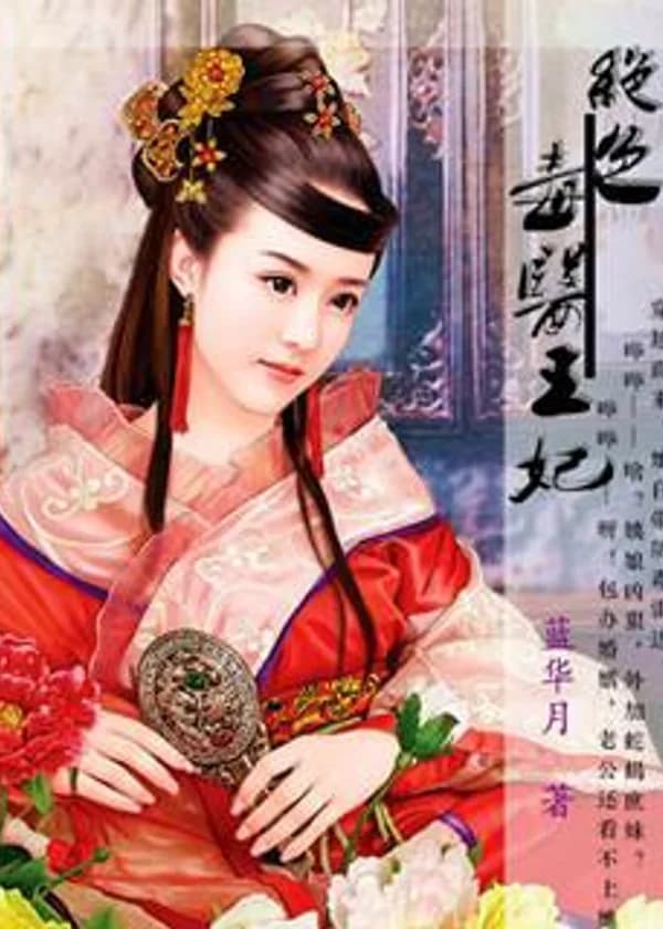 Обворожительная принцесса-токсиколог