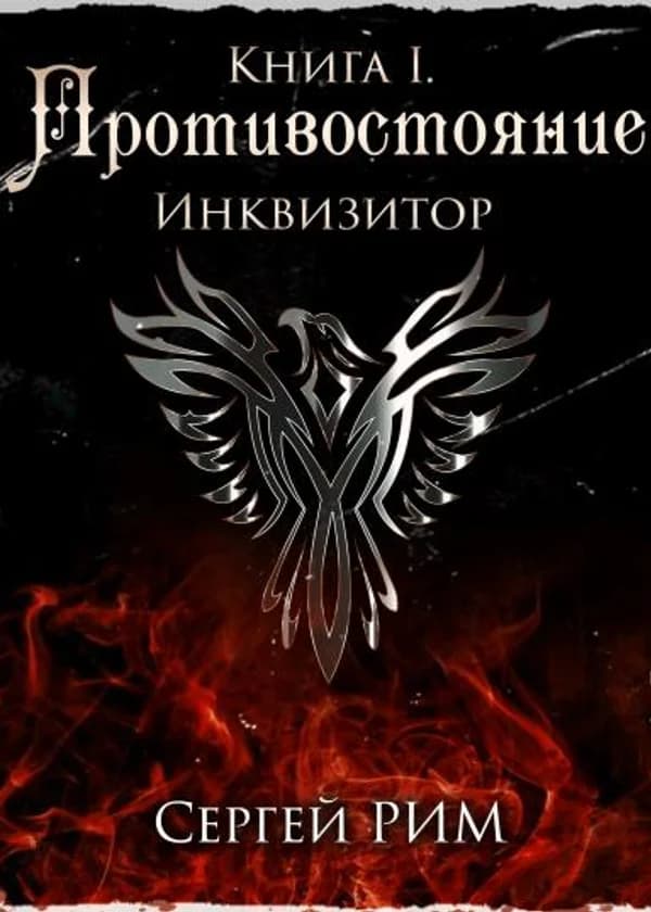 Противостояние. Инквизитор