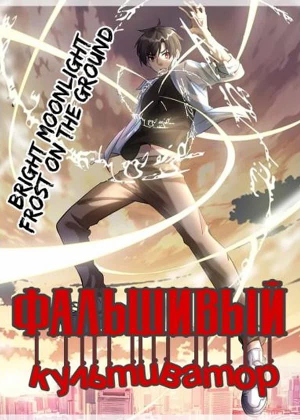 Фальшивый культиватор
