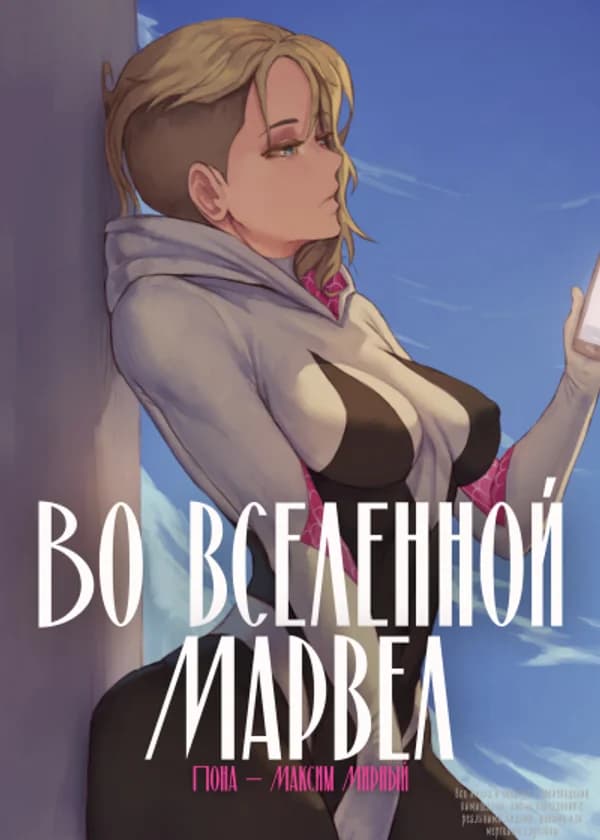 Система Героя-Злодея: во вселенной Марвел.