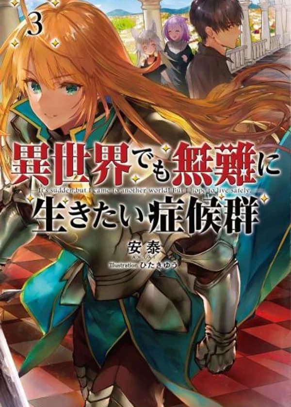 Неожиданно, но я попал в другой мир! Надеюсь, что буду жить в безопасности