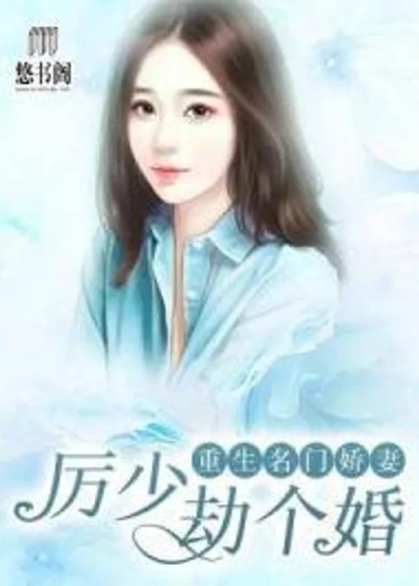 Перерождение Знаменитой Жены: Молодой Мастер Ли и Вор