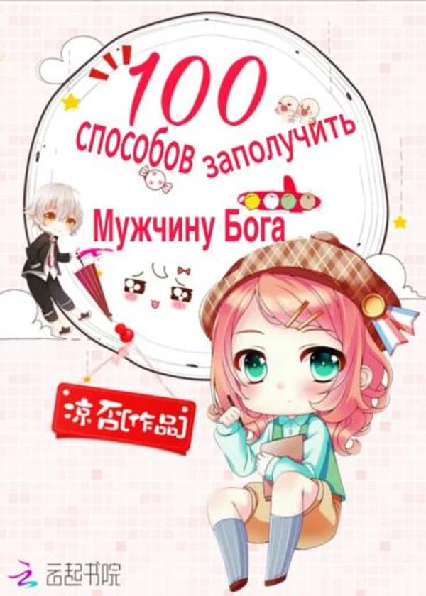 100 способов получить мужчину Бога