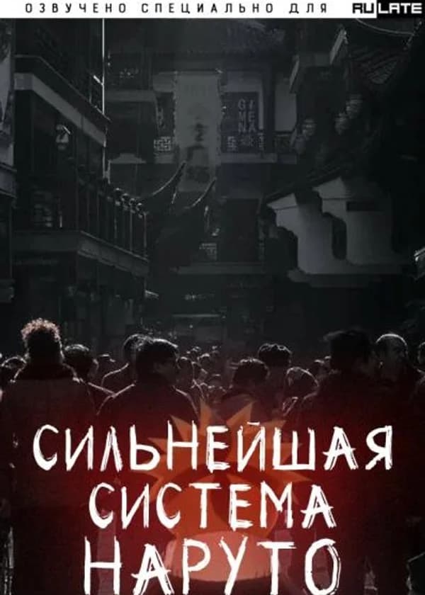 Сильнейшая Система Наруто