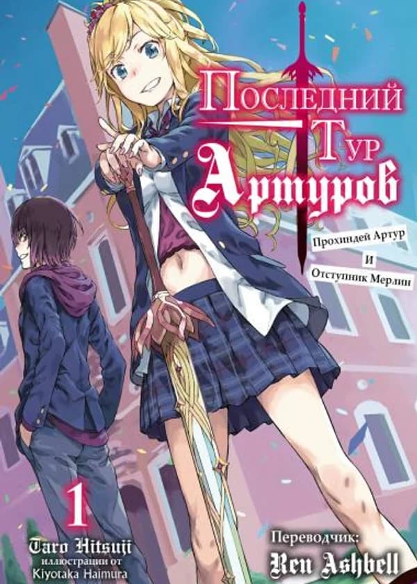 Последний Тур Артуров