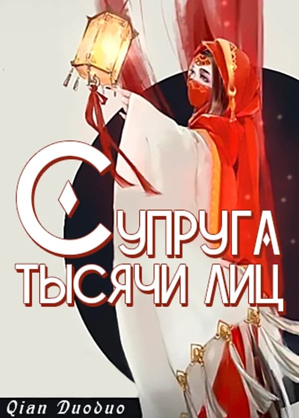 Супруга тысячи лиц