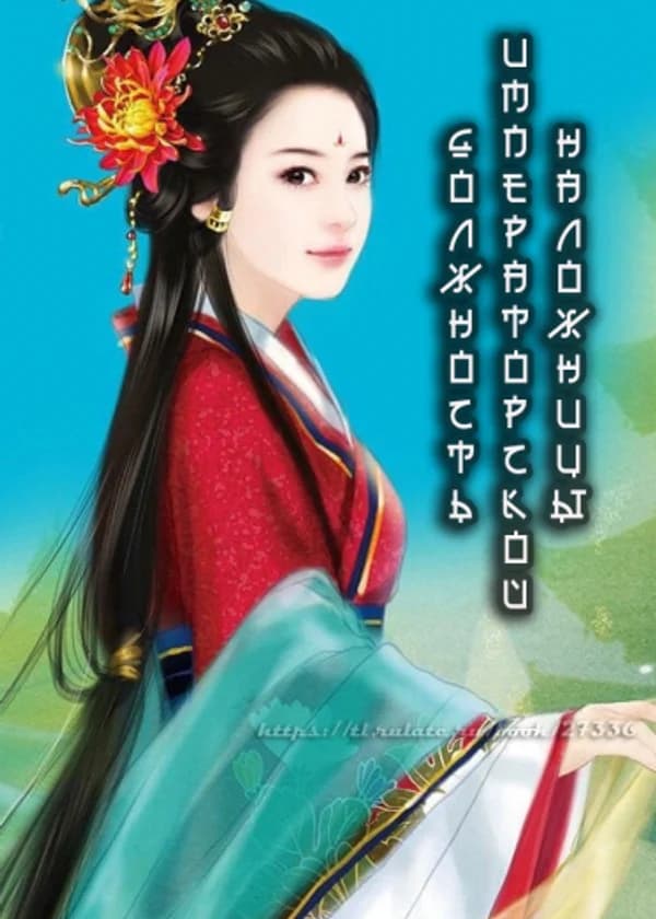 Должность Императорской наложницы