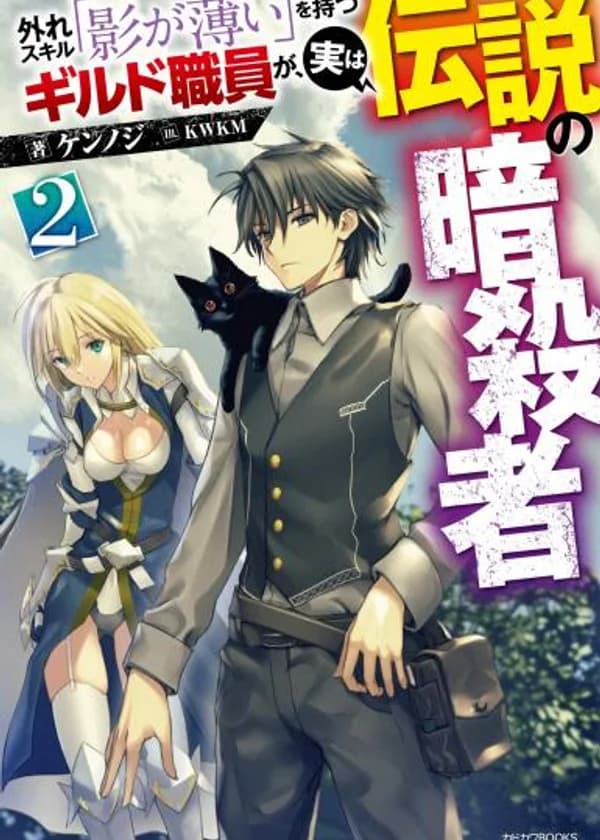 Член гильдии с необычным навыком “в тени“, по факту, легендарный убийца