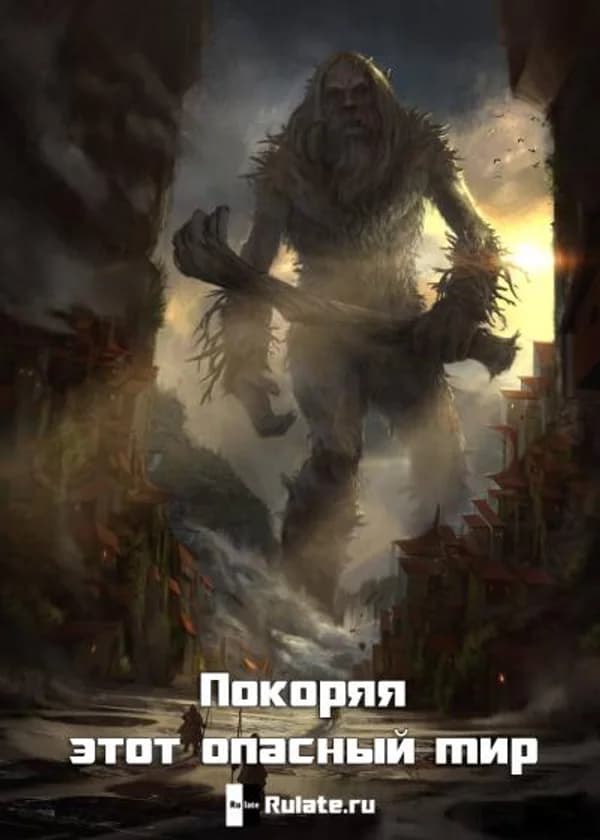 Покоряя этот опасный мир