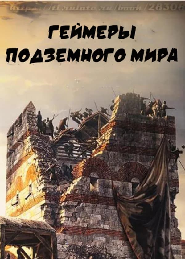 Геймеры Подземного Мира
