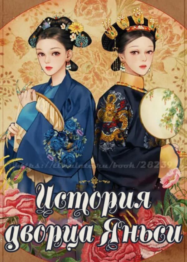 История Дворца Яньси