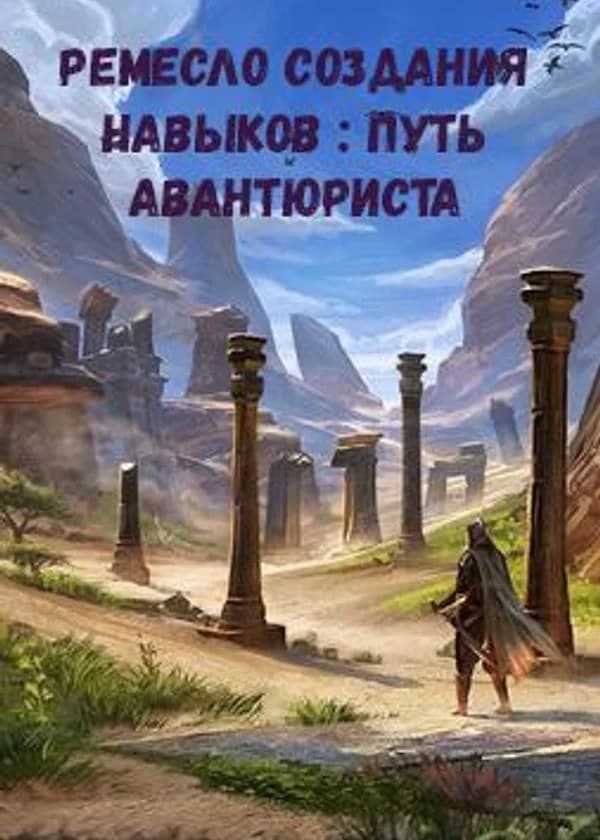 Ремесло Создания Навыков: Путь Авантюриста