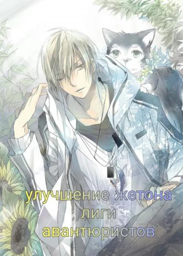 Улучшение жетона лиги авантюристов.