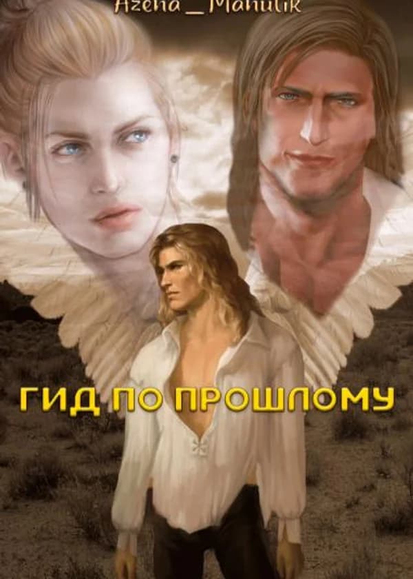 Гид по прошлому