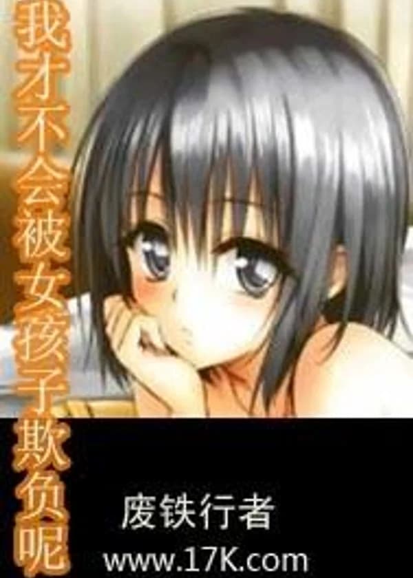 Я не собираюсь издеваться над девушками