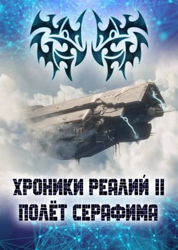 Хроники Реалий 2: Полёт Серафима